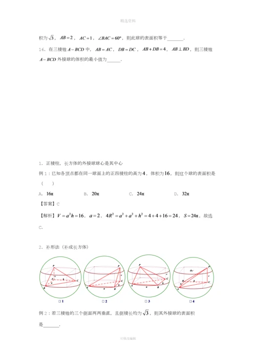 届高三数学专题练习外接球.docx