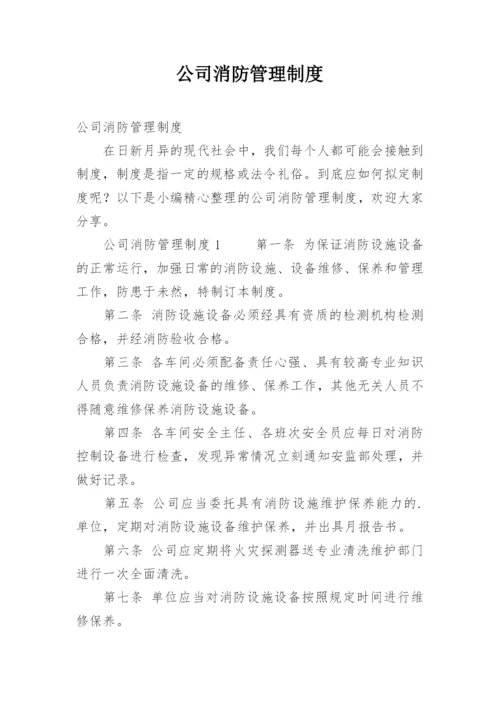 公司消防管理制度.docx