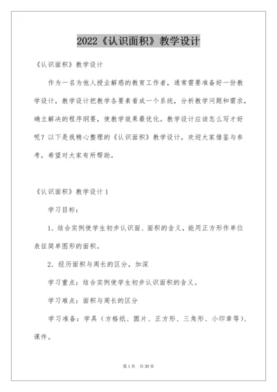 2022《认识面积》教学设计.docx