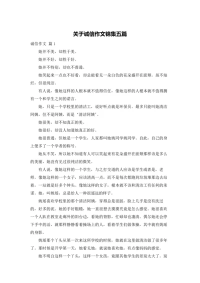 关于诚信作文锦集五篇.docx