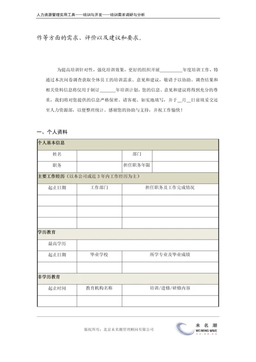 培训需求调研---访谈提纲（一般员工）.docx