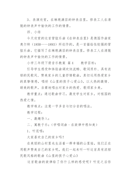 小学三年级下册音乐教案.docx