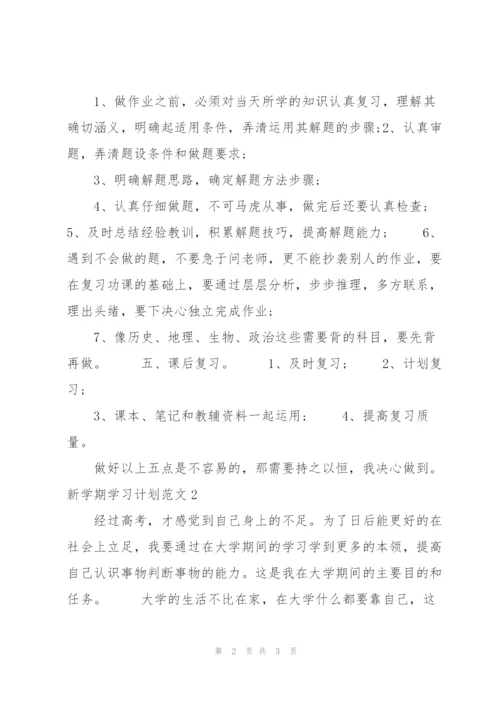 新学期学习计划范文10篇.docx