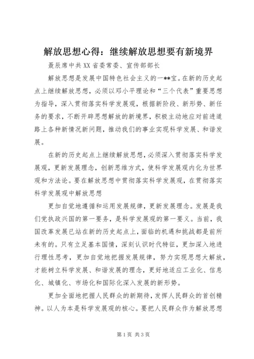 解放思想心得：继续解放思想要有新境界 (5).docx