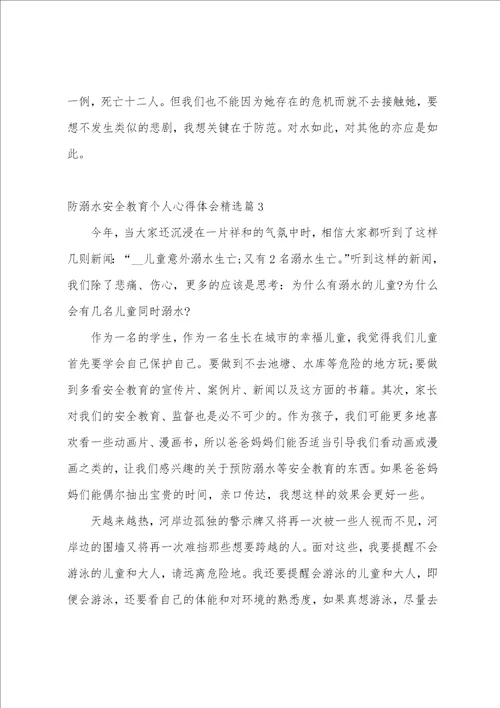 防溺水安全教育个人心得体会10篇