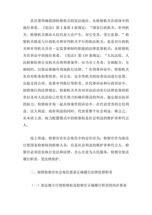 论检察官社会角色的定位