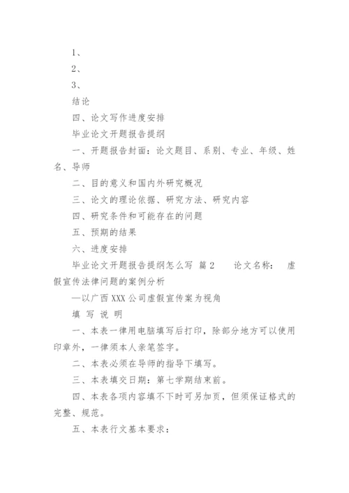 毕业论文开题报告提纲怎么写.docx