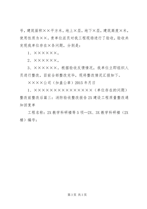 建设工程消防验收整改情况的报告 (2).docx