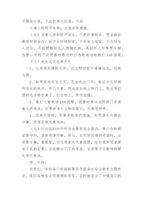 国家安全教育日班会课教案.docx