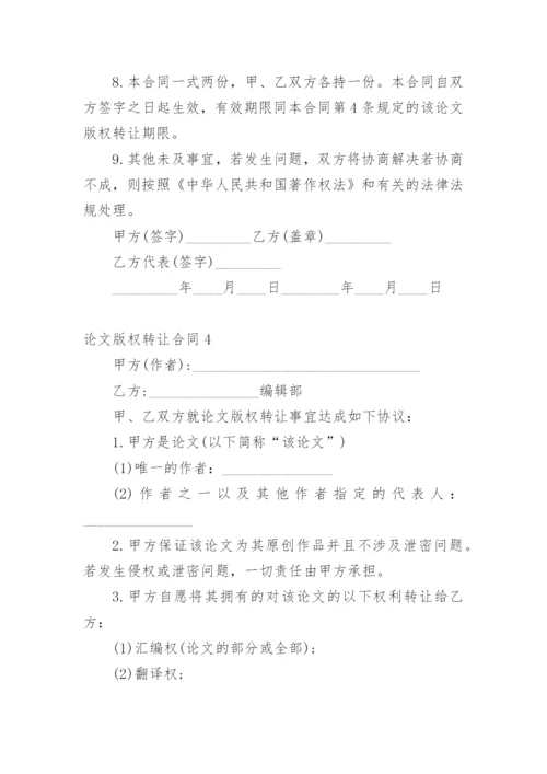 论文版权转让合同实用范文.docx