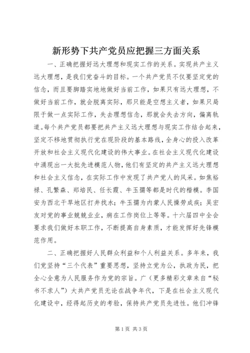 新形势下共产党员应把握三方面关系.docx
