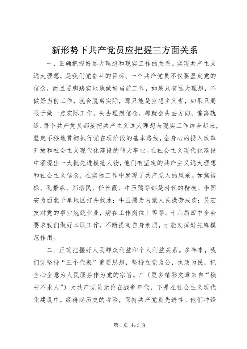 新形势下共产党员应把握三方面关系.docx