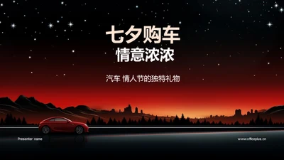 七夕购车 情意浓浓