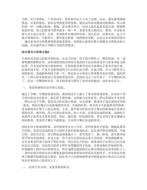 幼儿教育心得体会通用7篇