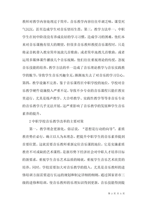 中职音乐教学存在的问题与对策.docx