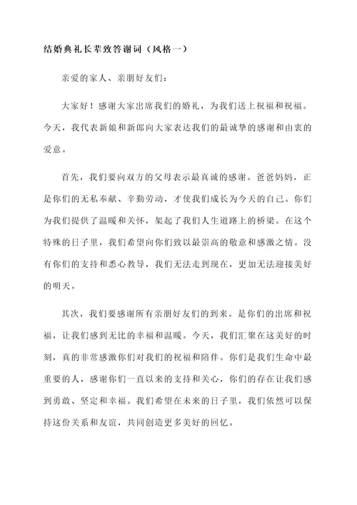 结婚典礼长辈致答谢词