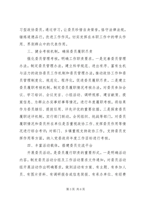 充分发挥政协委员主体作用的实践与思考.docx