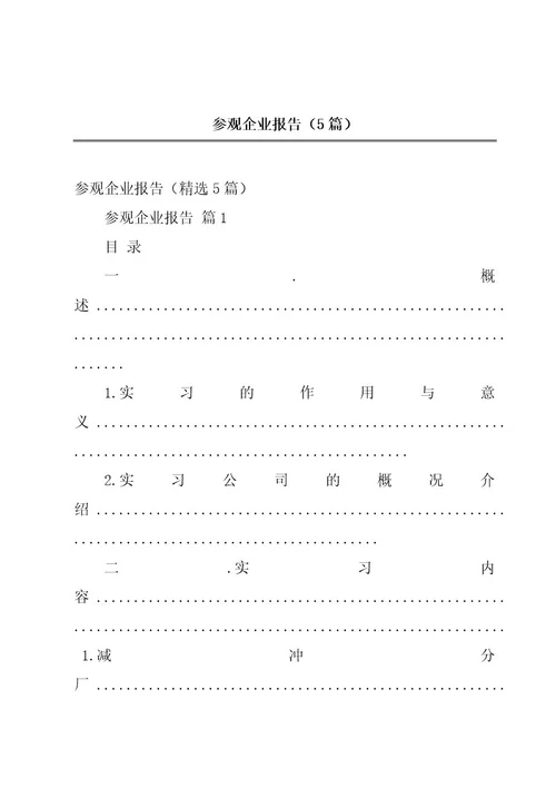 参观企业报告（5篇）