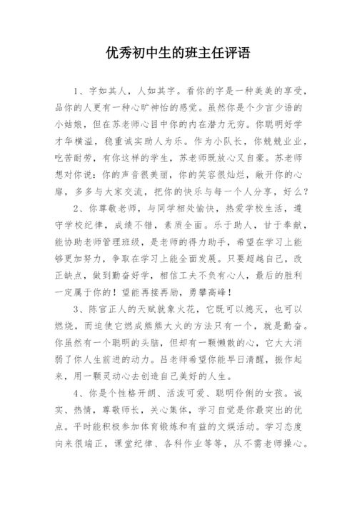 优秀初中生的班主任评语.docx