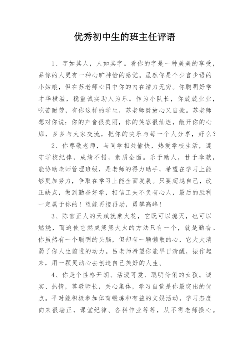 优秀初中生的班主任评语.docx