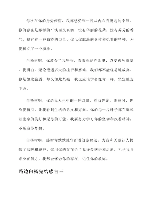 路边白杨完结感言