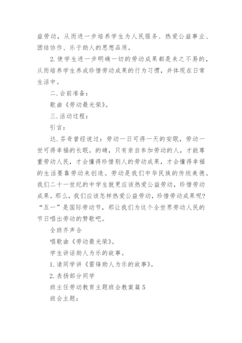 班主任劳动教育主题班会教案.docx