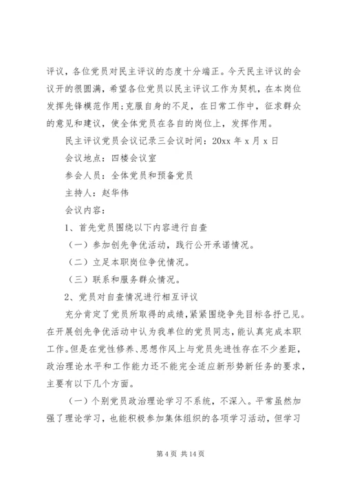 支部党员民主评议党员会议记录6篇.docx