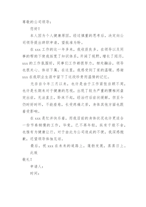 个人辞职申请书简短范文.docx