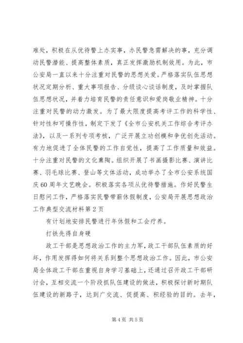 公安局开展思想政治工作典型交流材料.docx