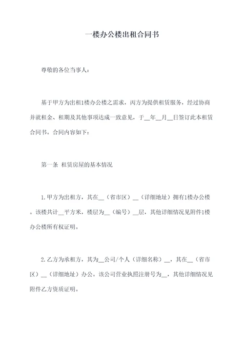 一楼办公楼出租合同书