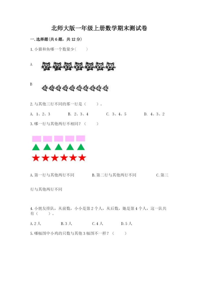 北师大版一年级上册数学期末测试卷【黄金题型】.docx