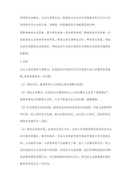 师幼互动学习研究.docx