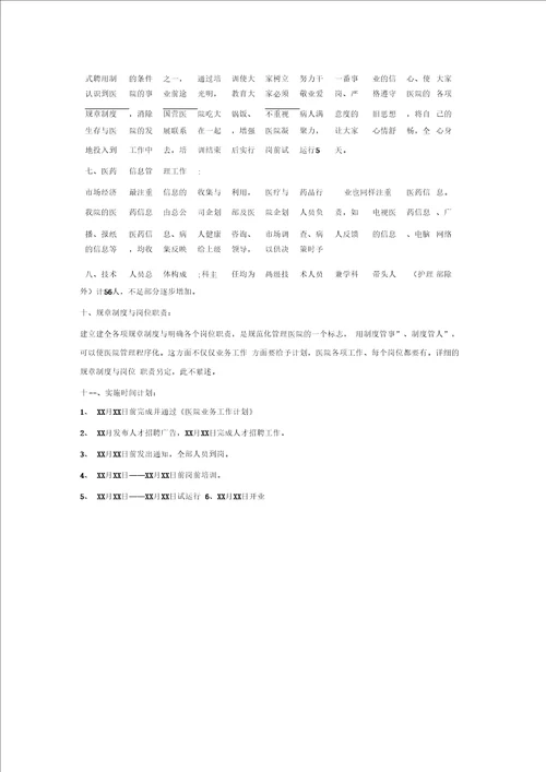 医院筹备工作计划.方案