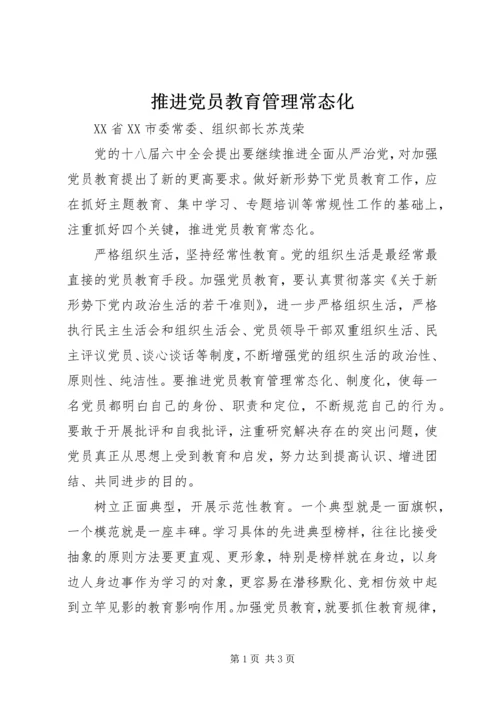 推进党员教育管理常态化.docx
