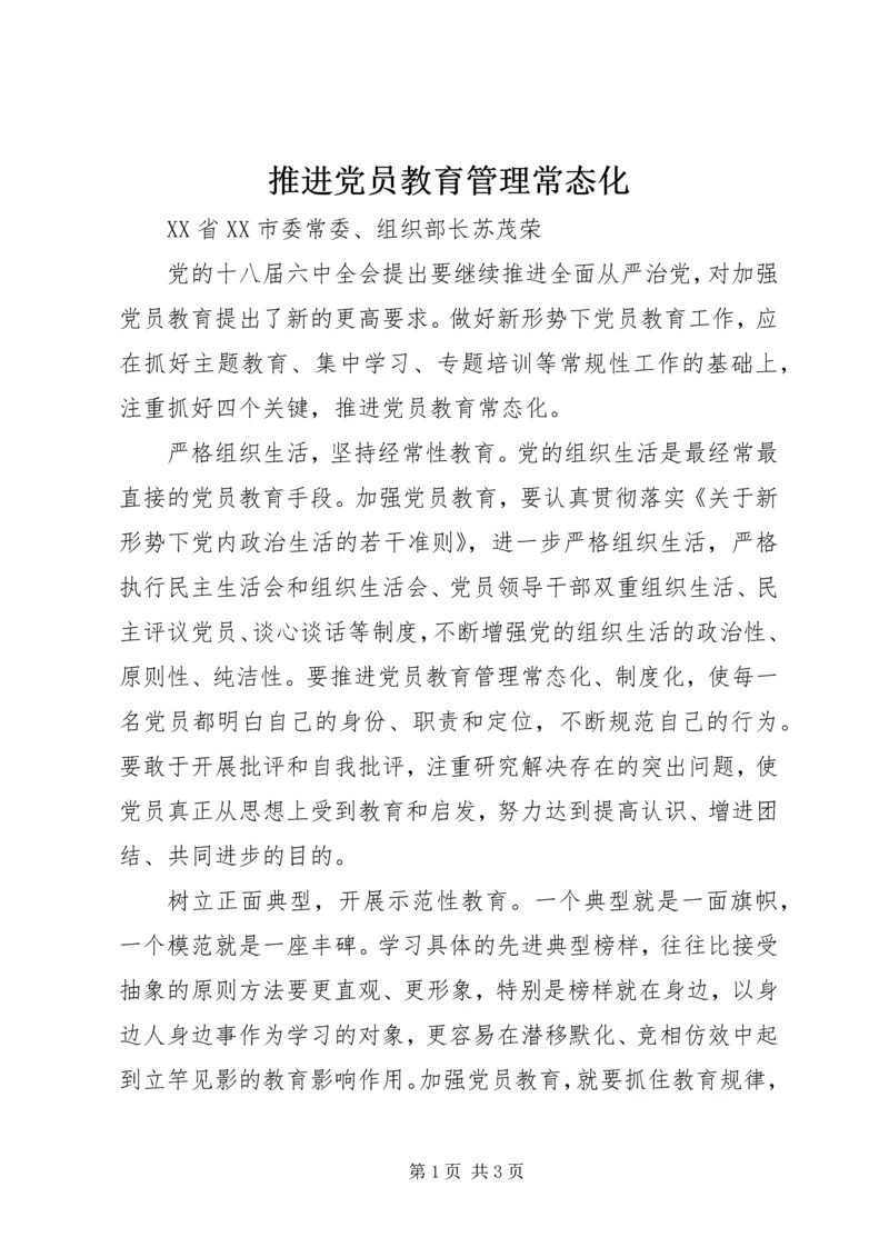 推进党员教育管理常态化.docx