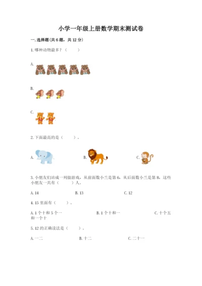 小学一年级上册数学期末测试卷含答案（b卷）.docx