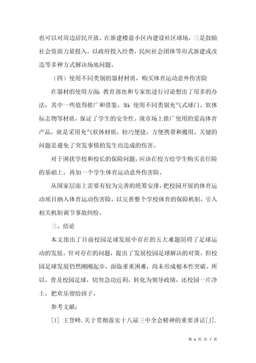 我国校园足球活动发展现状及对策研究.docx