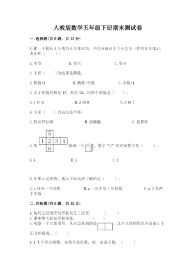 人教版数学五年级下册期末测试卷附参考答案（巩固）.docx