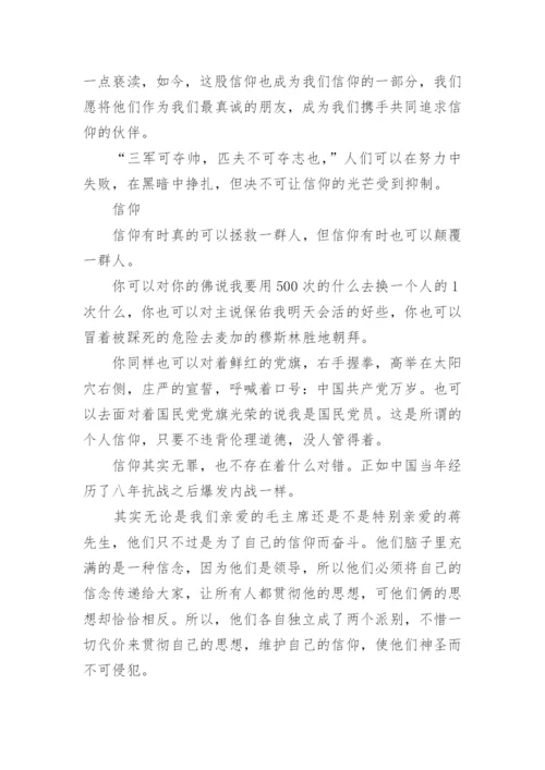 信仰的议论文600字作文.docx