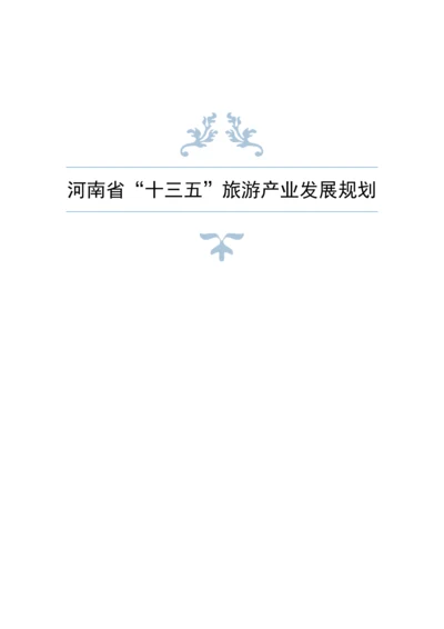 河南省十三五旅游产业发展重点规划.docx