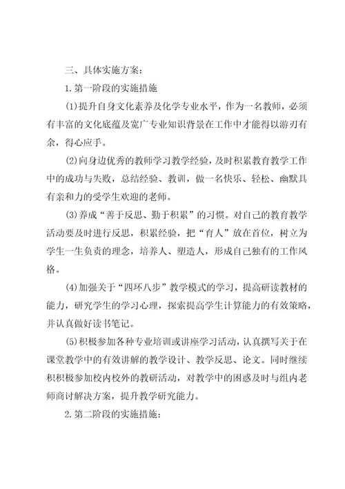 化学教师个人师德研修计划（20篇）