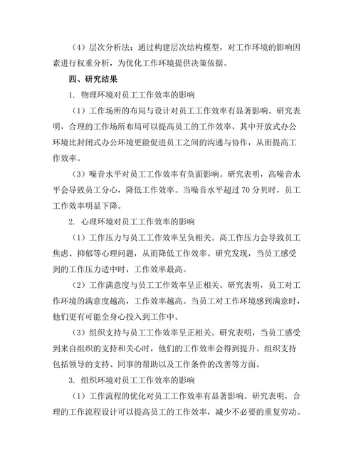 工作环境对员工工作效率的影响