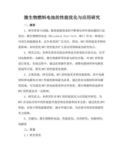 微生物燃料电池的性能优化与应用研究