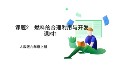 人教版 初中化学 九上 7.2.1燃料的合理利用与开发