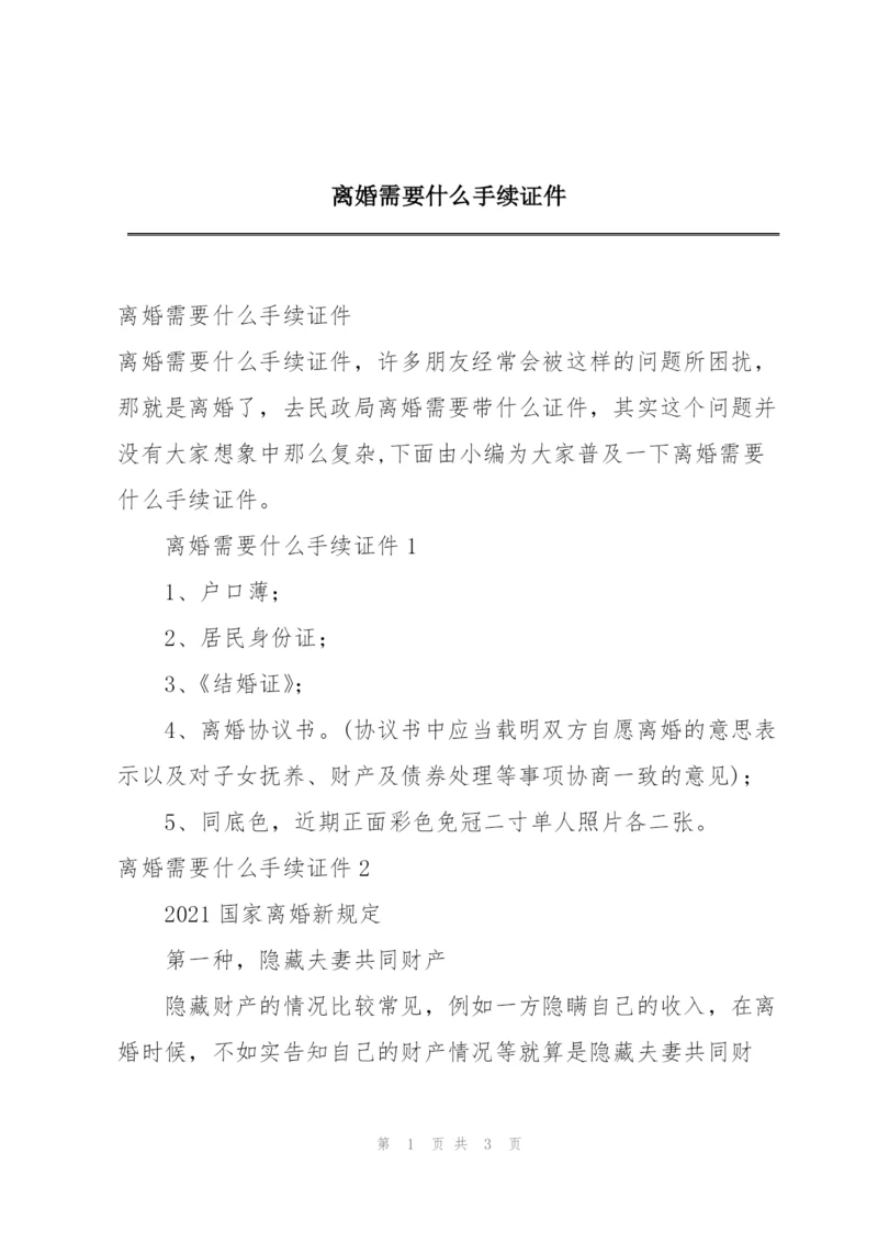 离婚需要什么手续证件.docx