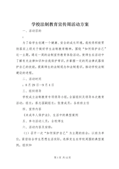 学校法制教育宣传周活动方案.docx