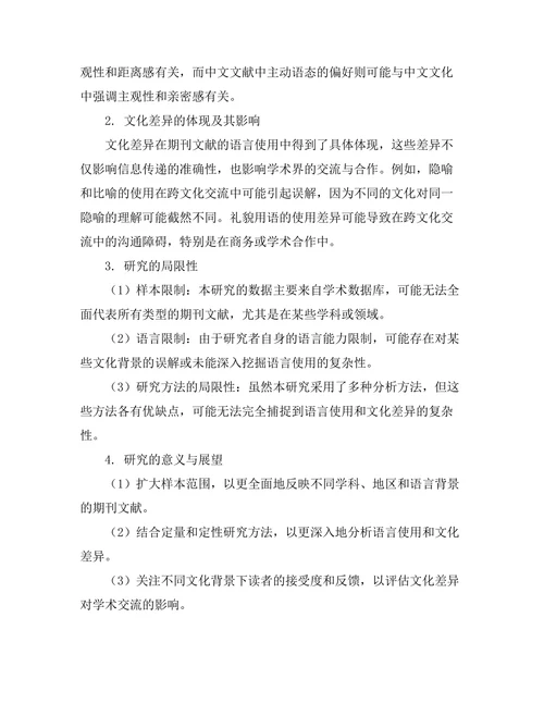 期刊文献的语言使用及其文化差异