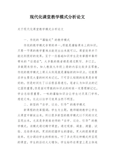 现代化课堂教学模式分析论文.docx