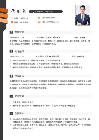 大气应届生内容运营简历模板word个人简历