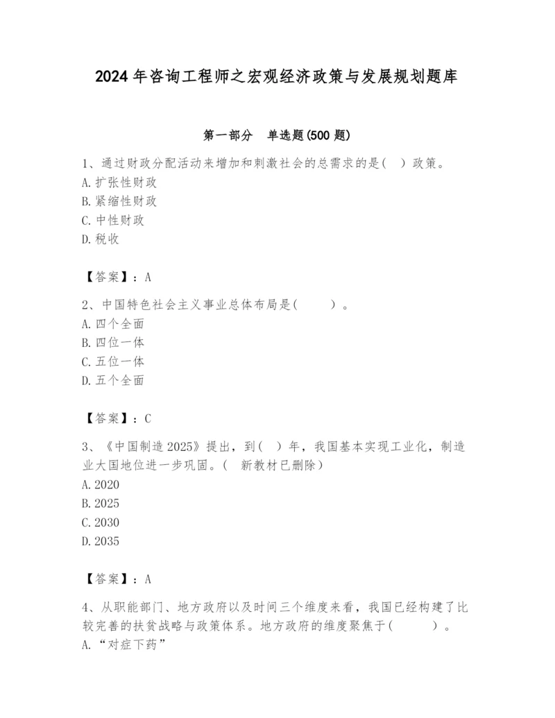2024年咨询工程师之宏观经济政策与发展规划题库附参考答案（巩固）.docx